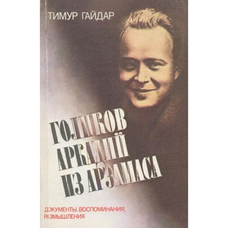 Golikov Arkady from Arzamas