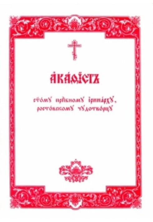 Akathist to the Holy Venerable Irinarch, Rostov Wonderworker