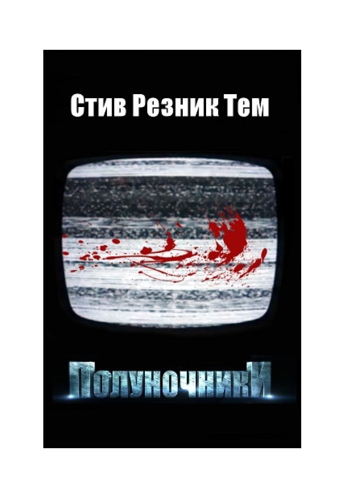 Полуночники