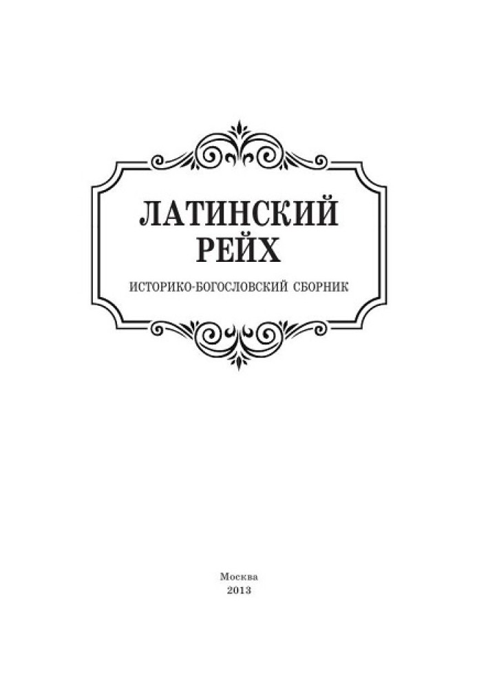 Латинский рейх. Историко-богословский сборник