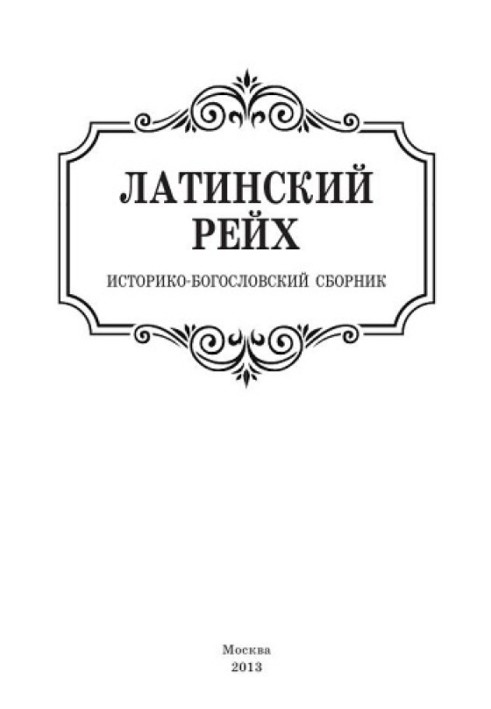 Латинский рейх. Историко-богословский сборник