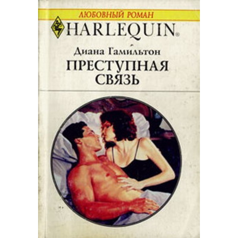 Злочинний зв'язок