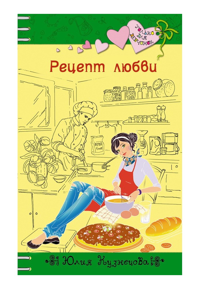 Рецепт любви