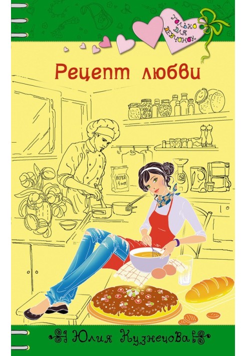 Рецепт любви