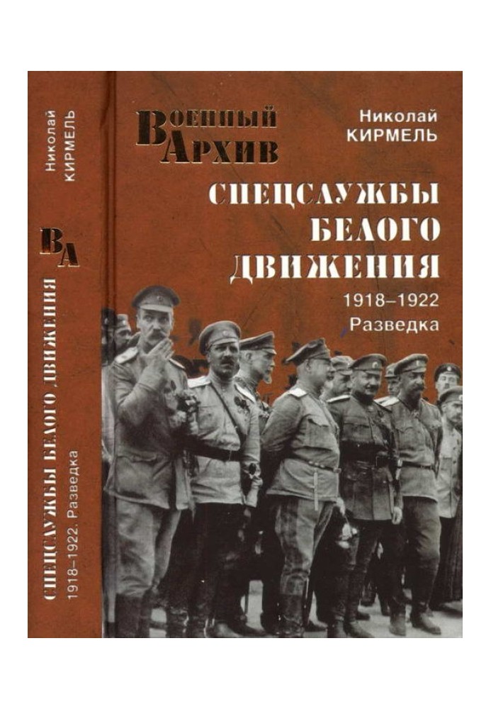 Спецслужбы Белого движения. 1918—1922. Разведка