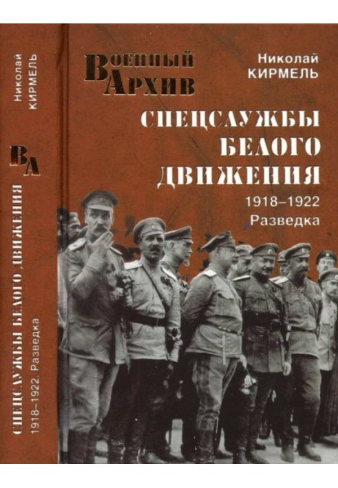 Спецслужби Білого руху 1918-1922. Розвідка