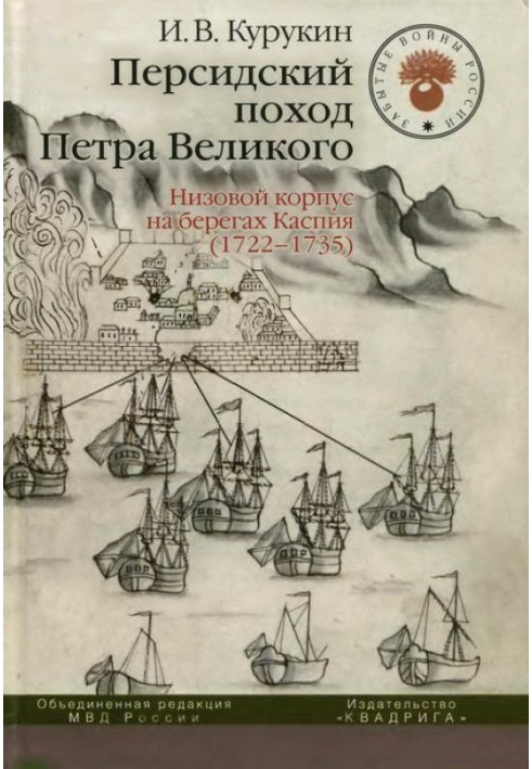 Persian campaign of Peter the Great. The lower corps on the shores of the Caspian Sea (1722-1735)