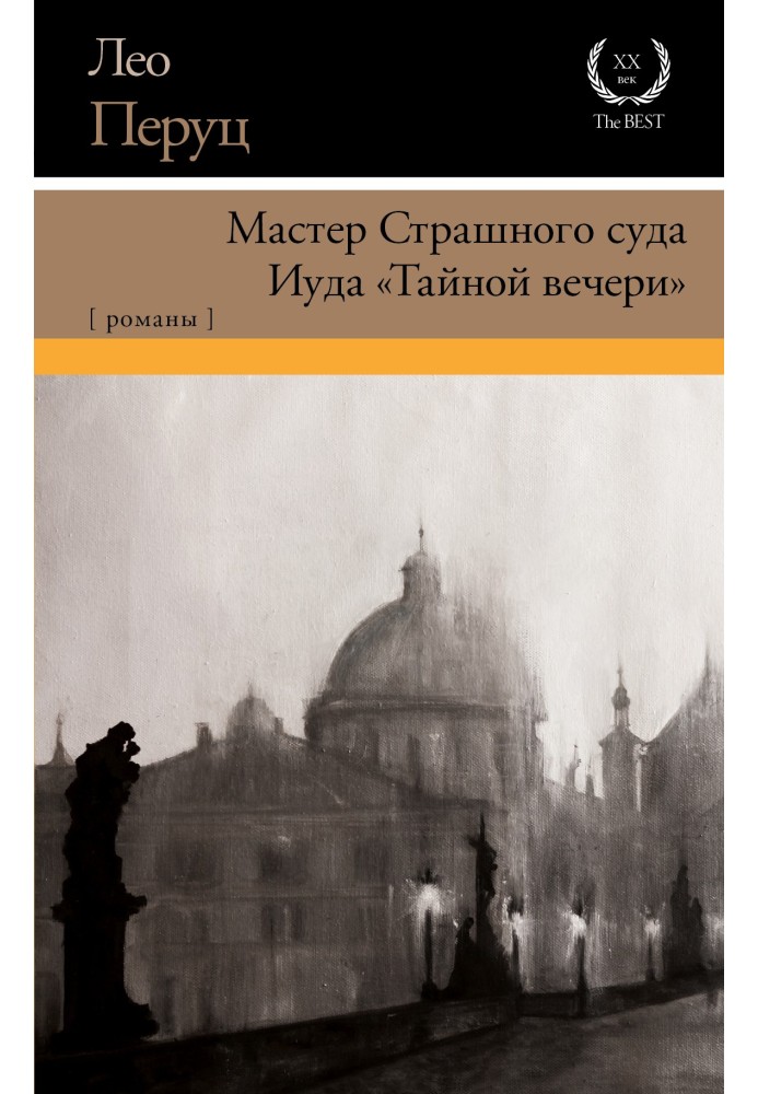 Майстер Страшного суду. Юда «Таємної вечері»