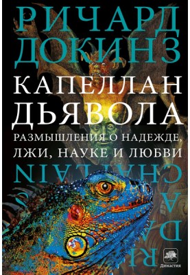 Капеллан дьявола