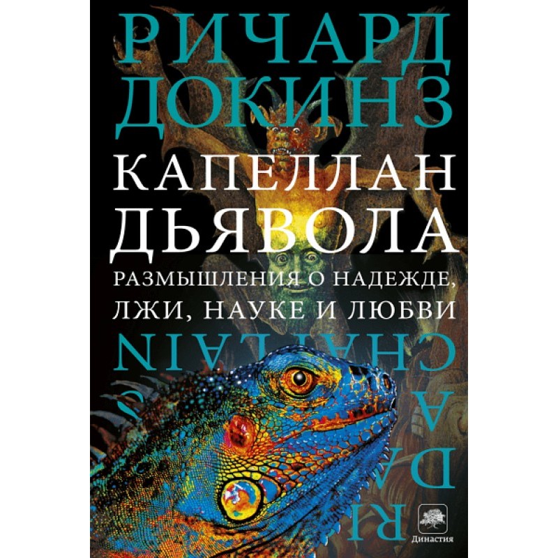 Капеллан дьявола