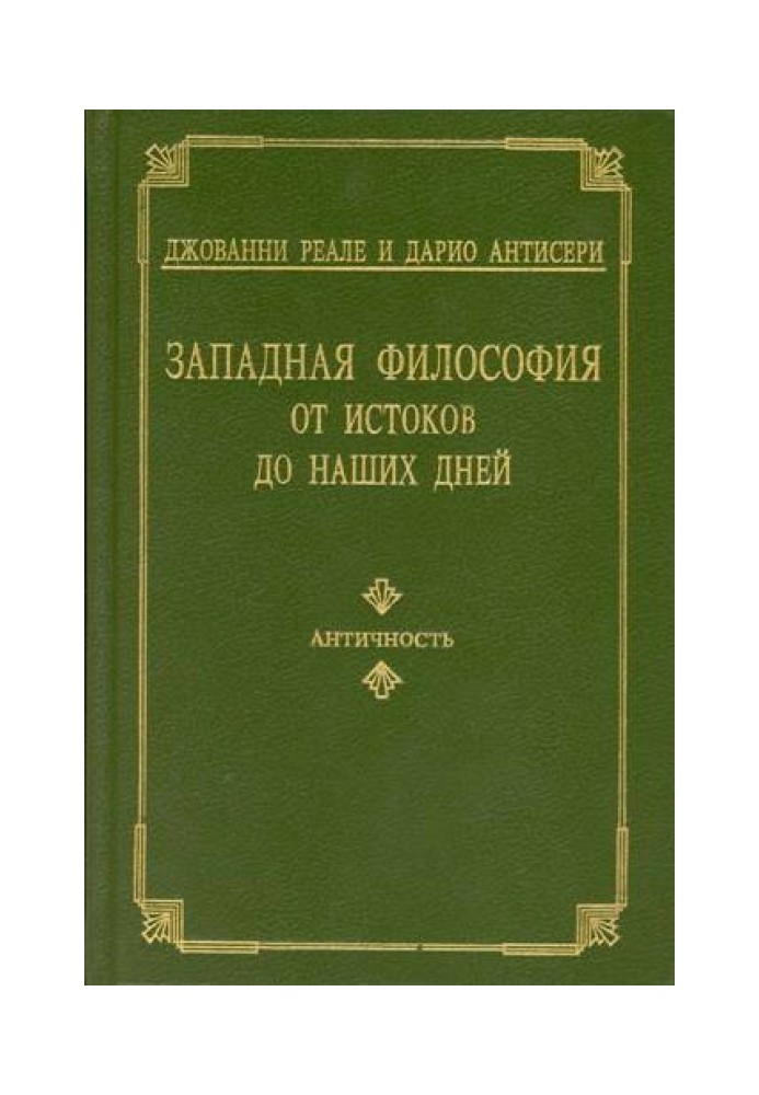 Западная философия от истоков до наших дней. Т. 1–2. Античность и Средневековье