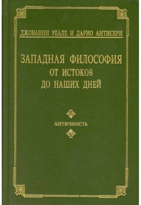 Западная философия от истоков до наших дней. Т. 1–2. Античность и Средневековье