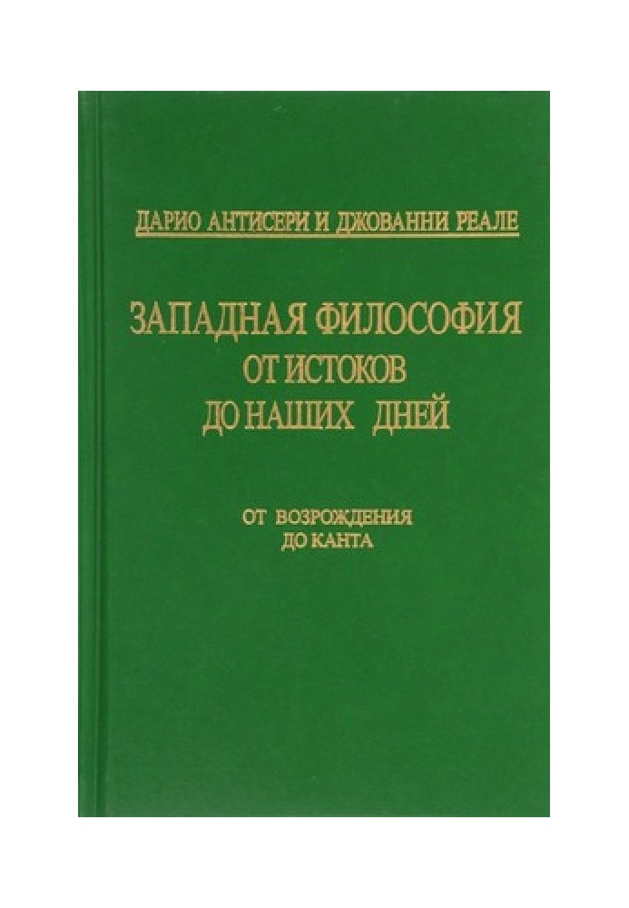 Западная философия от истоков до наших дней. Т. 3. От Возрождения до Канта