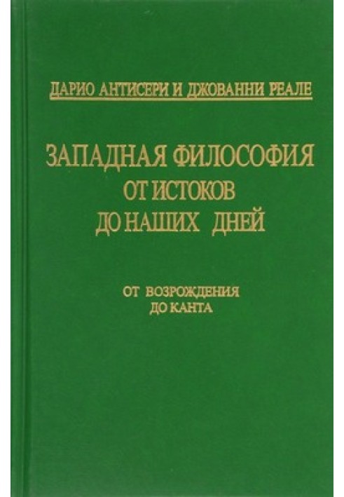 Західна філософія від витоків донині. Т. 3. Від Відродження до Канта