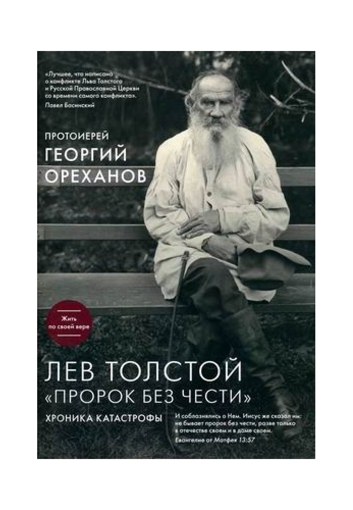 Lev Tolstoy. “A Prophet without Honor”: a chronicle of disaster