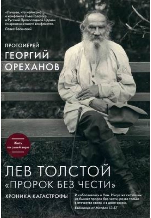 Lev Tolstoy. “A Prophet without Honor”: a chronicle of disaster