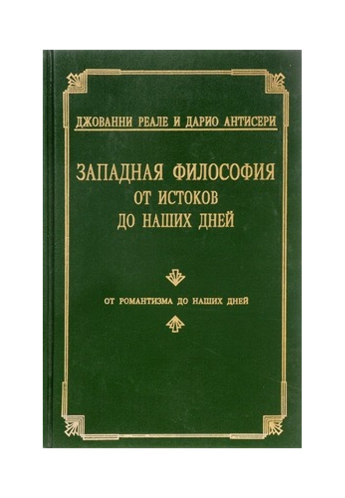 Західна філософія від витоків донині. Т. 4. Від романтизму до наших днів