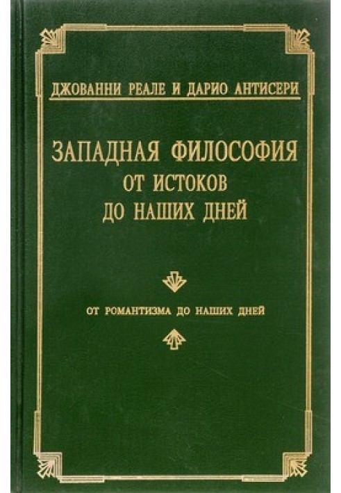 Західна філософія від витоків донині. Т. 4. Від романтизму до наших днів