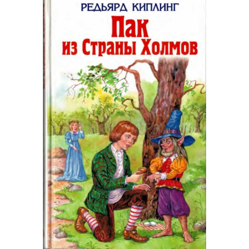 Пак из Страны Холмов