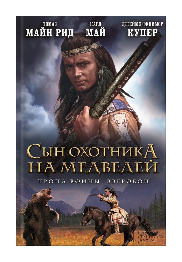 Син мисливця на ведмедів. Стежка війни. Звіробій