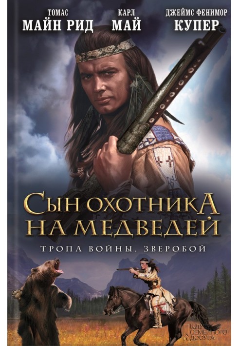 Син мисливця на ведмедів. Стежка війни. Звіробій