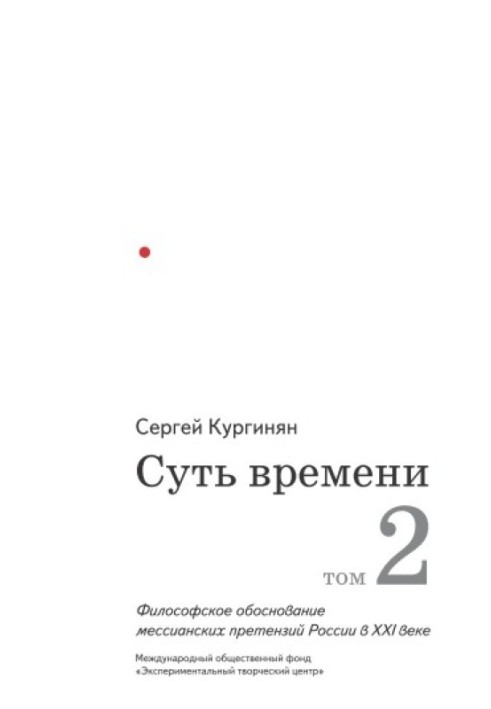 Суть времени. Том 2