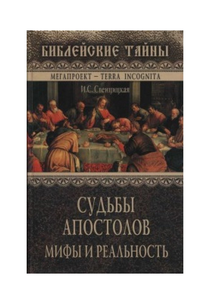 Долі апостолів. Міфи та реальність