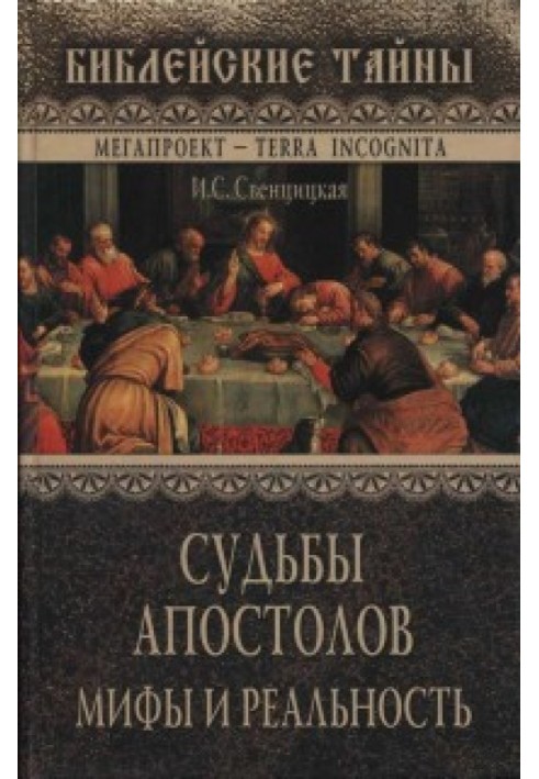 Судьбы апостолов. Мифы и реальность