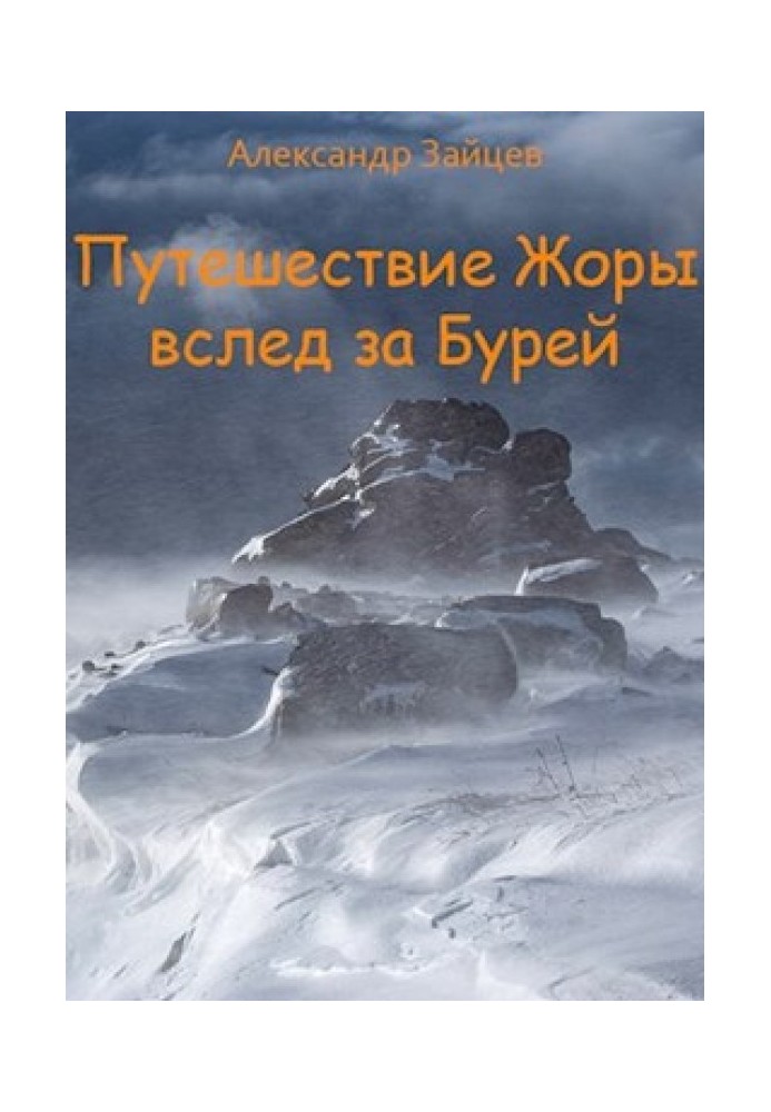 Подорож Жори слідом за Бурею