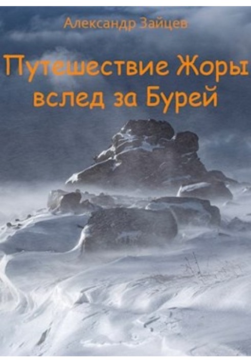 Подорож Жори слідом за Бурею