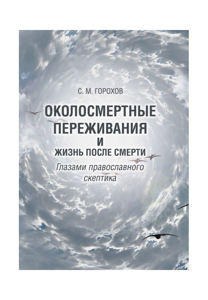 Околосмертные of experiencing and life post mortem by the eyes of the Orthodox sceptic