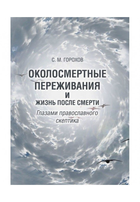 Околосмертные of experiencing and life post mortem by the eyes of the Orthodox sceptic