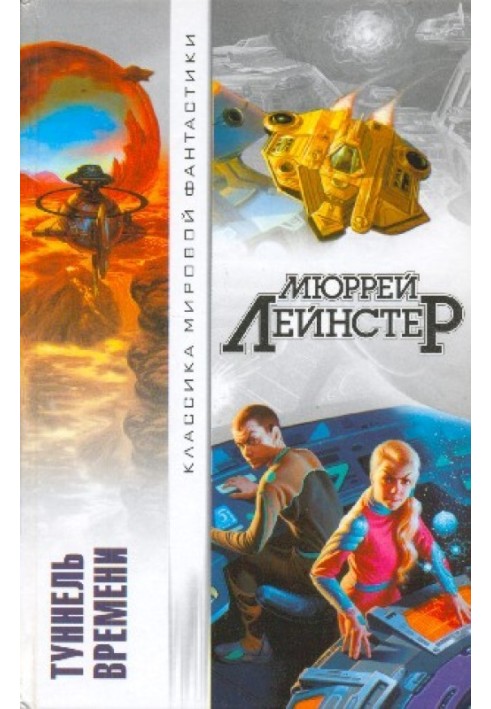 Туннель времени (сборник)