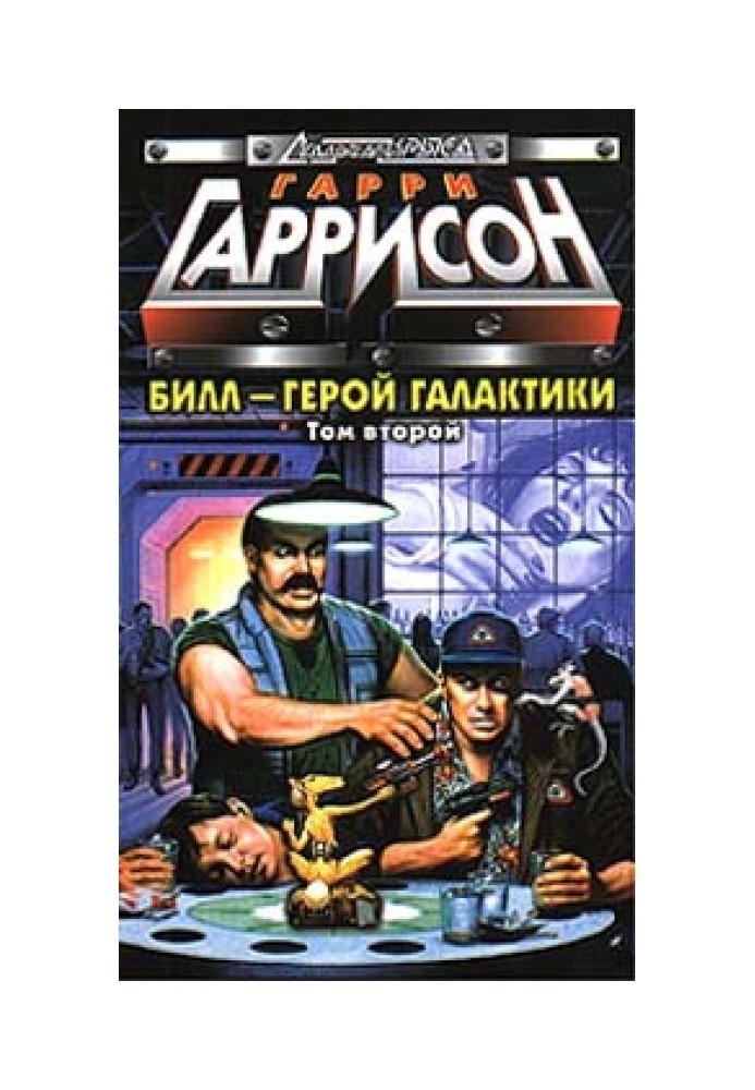 Білл, Герой Галактики, на планеті десяти тисяч барів