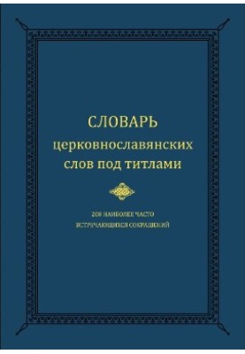 Dictionary of Church Slavonic words under titles