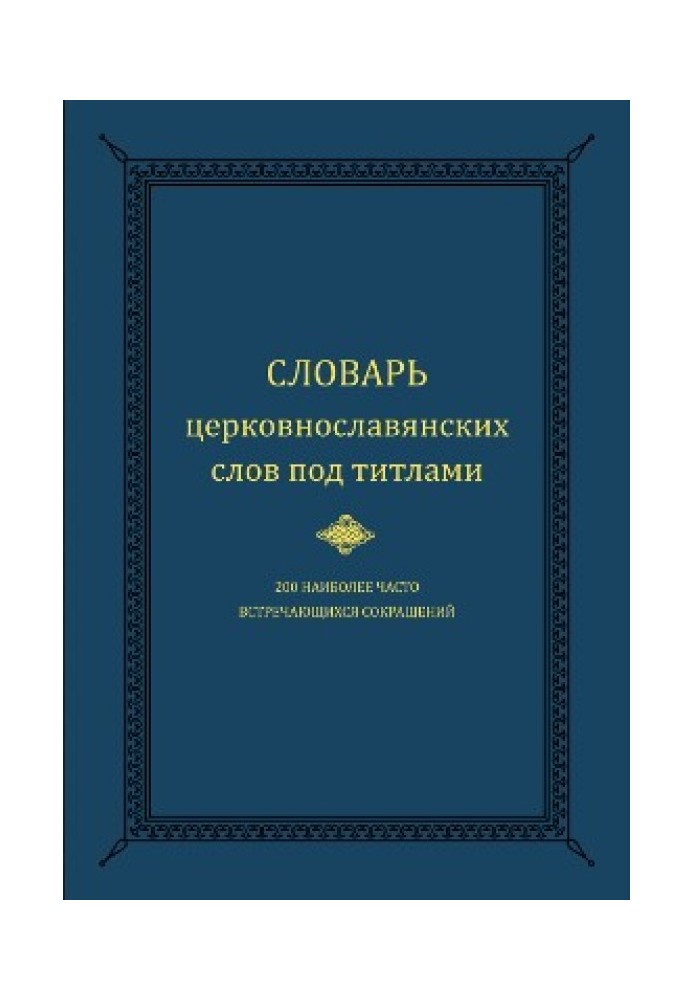 Словник церковнослов'янських слів під титлами