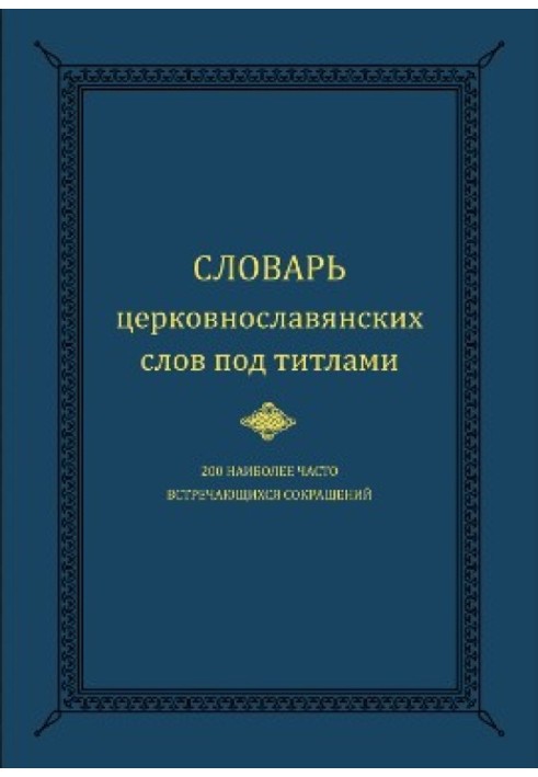 Словник церковнослов'янських слів під титлами