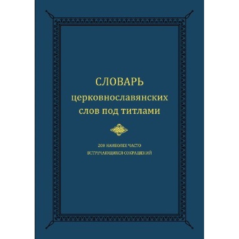 Словарь церковнославянских...