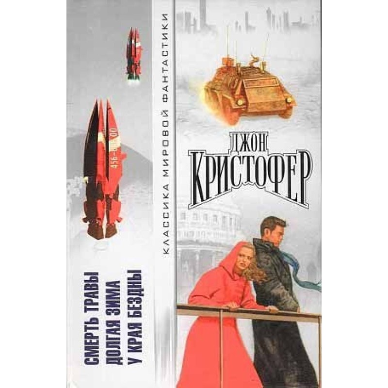 Смерть травы. Долгая зима....