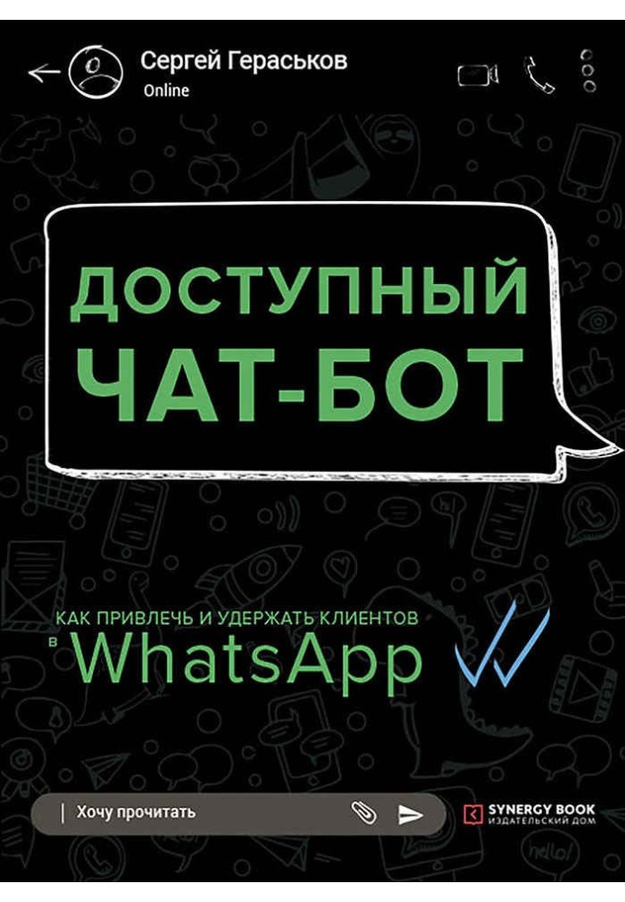 Доступный чат-бот. Как привлечь и удержать клиентов с помощью WhatsАpp