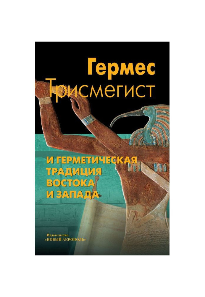 Hermes Трисмегист and air-tight tradition of East and the West