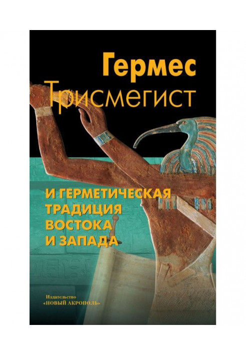 Hermes Трисмегист and air-tight tradition of East and the West