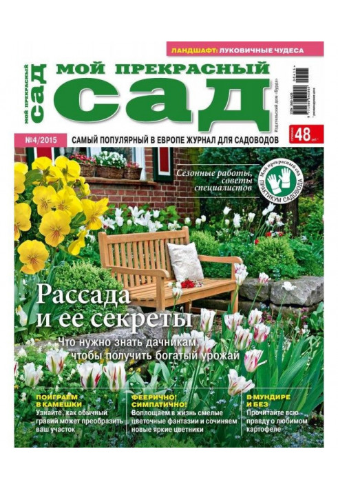 Мій прекрасний сад №04/2015