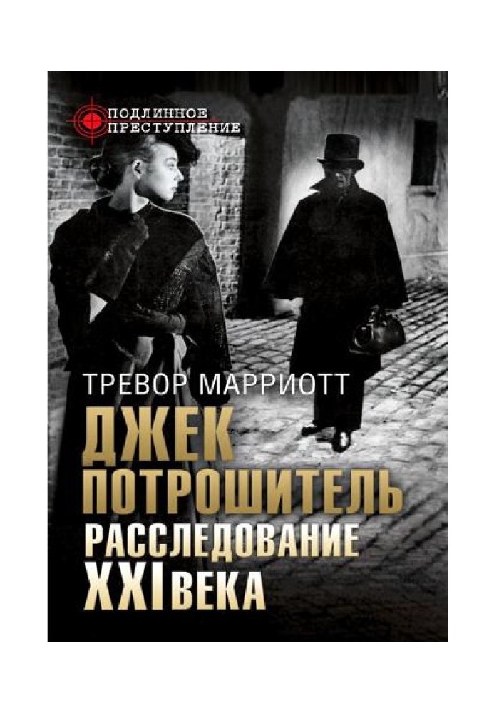 Джек потрошитель. Розслідування ХХІ століття