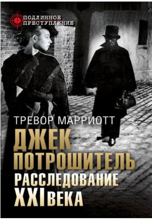 Джек потрошитель. Розслідування ХХІ століття