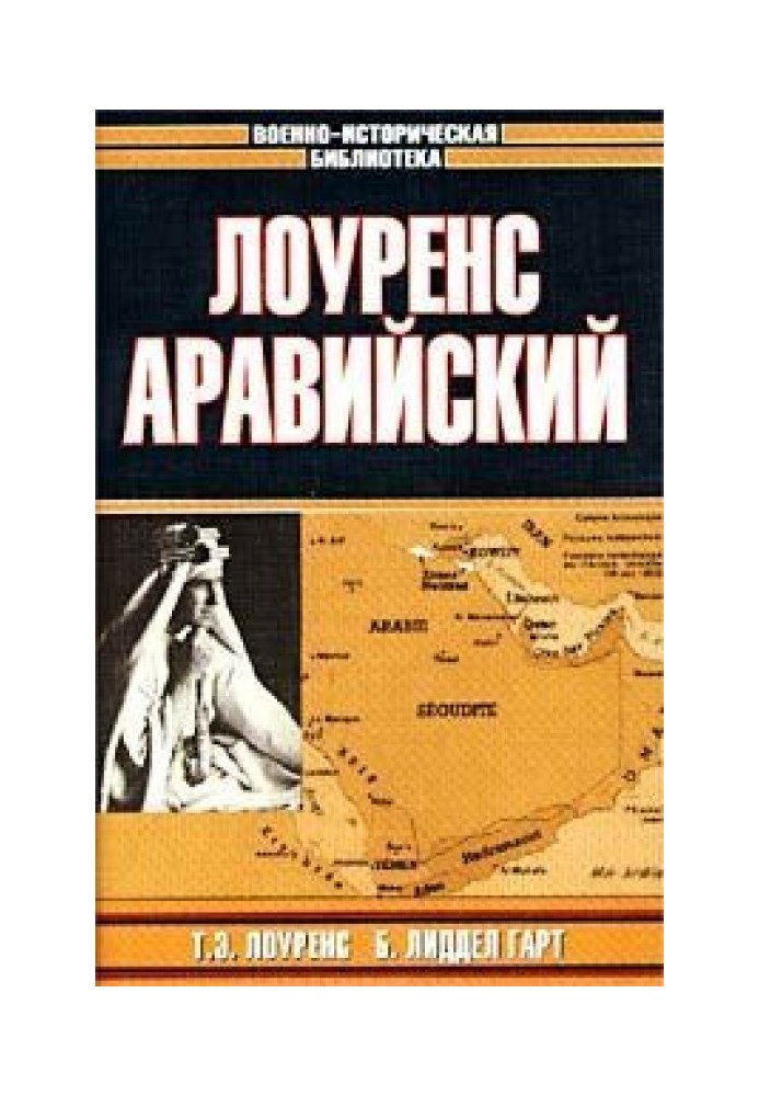 Лоуренс Аравійський