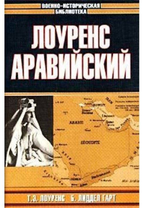 Лоуренс Аравійський