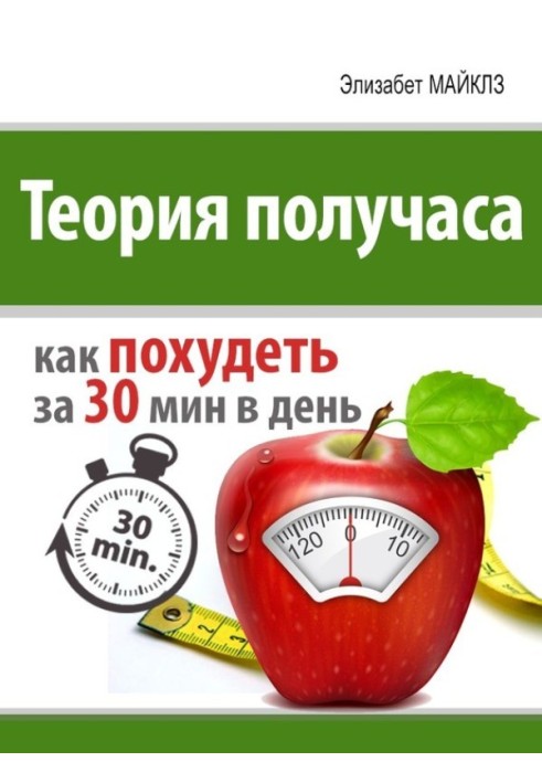 Теорія півгодини: як схуднути за 30 хвилин на день