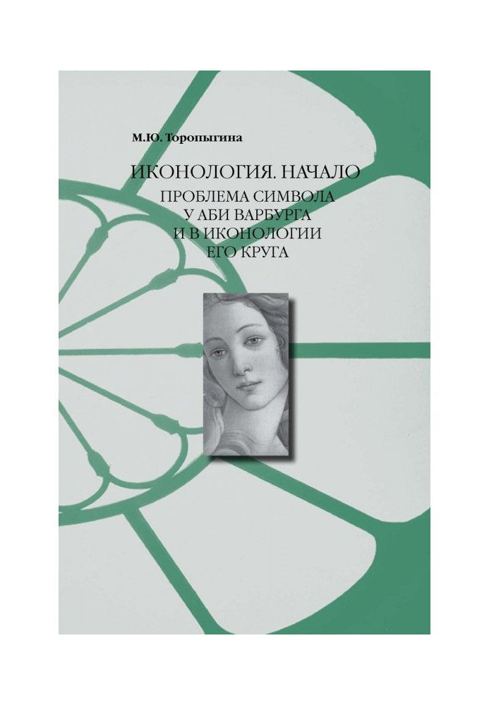 Иконология. Начало. Проблема символа у Аби Варбурга и в иконологии его круга