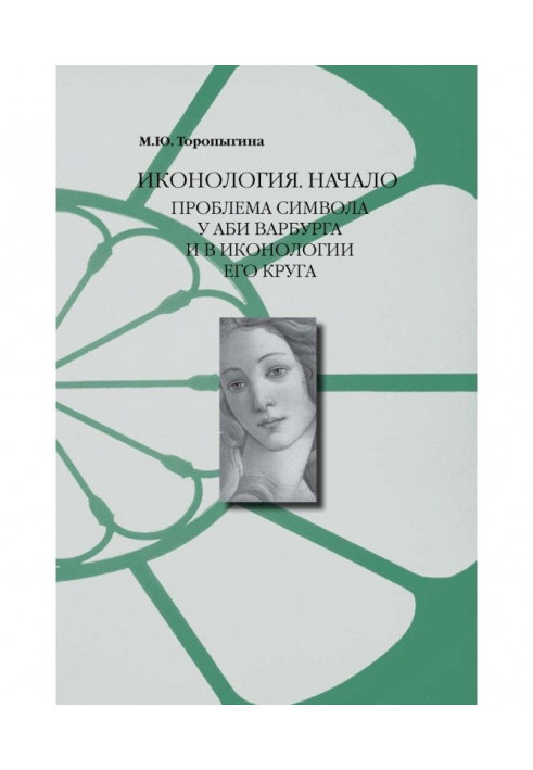 Иконология. Початок. Проблема символу у Аби Варбурга і в иконологии його круга